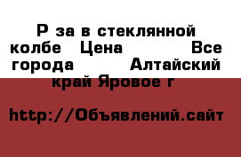  Рøза в стеклянной колбе › Цена ­ 4 000 - Все города  »    . Алтайский край,Яровое г.